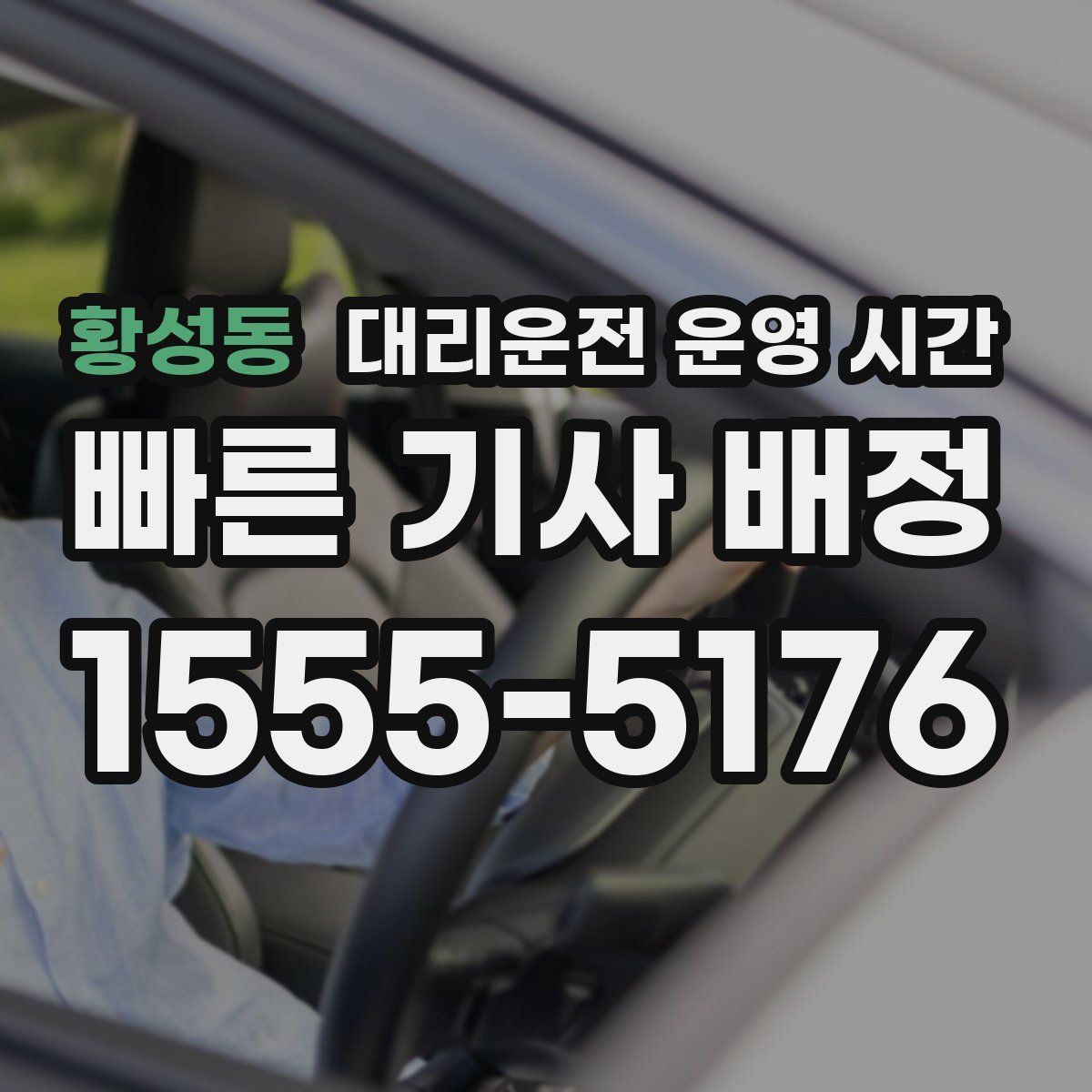 황성동 대리운전 운영 시간