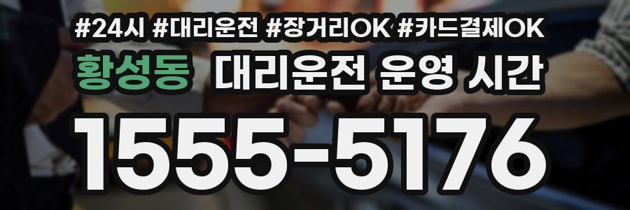 황성동 대리운전 운영 시간