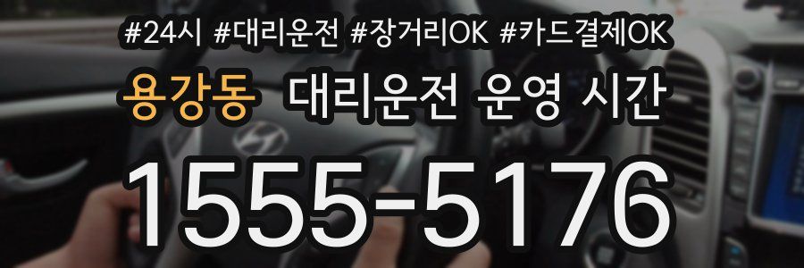 용강동 대리운전 운영 시간