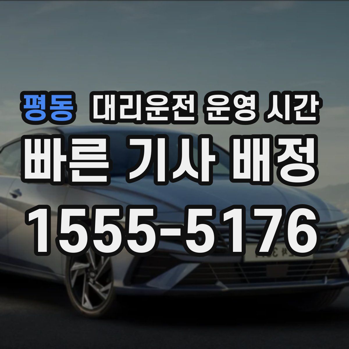 평동 대리운전 운영 시간