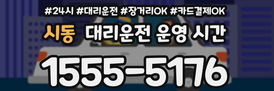 시동 대리운전 운영 시간