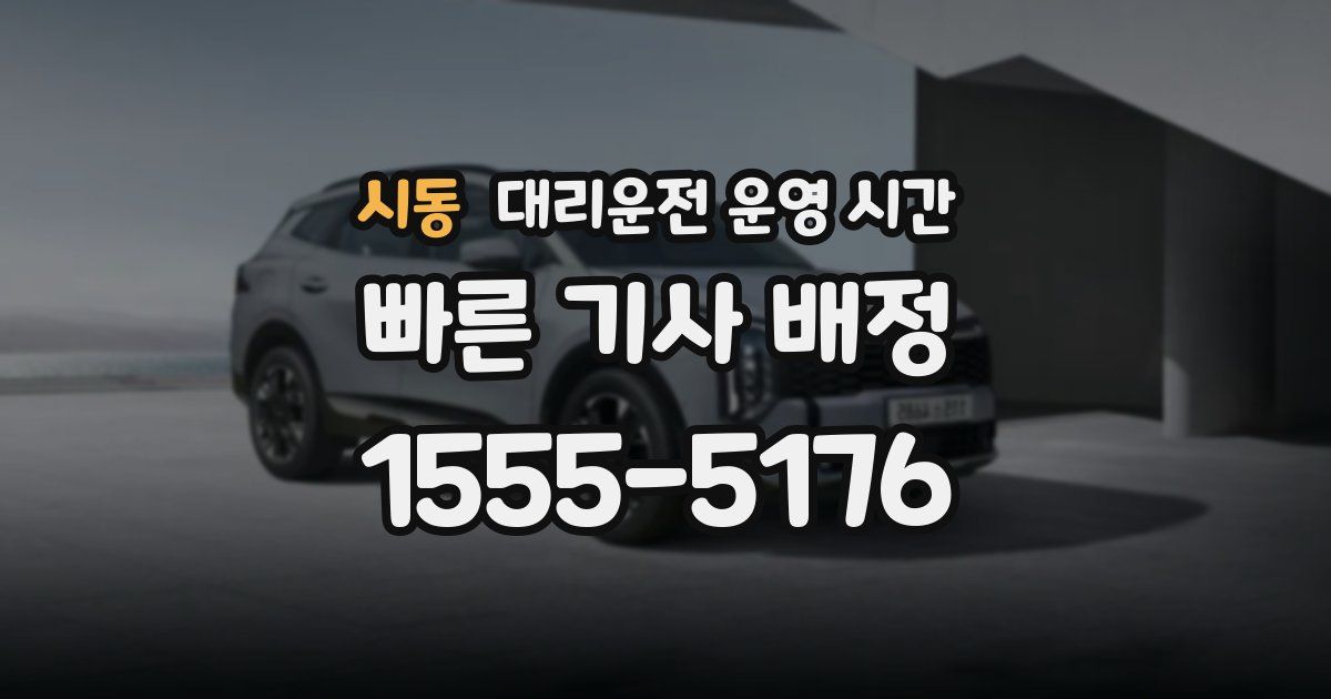 시동 대리운전 운영 시간
