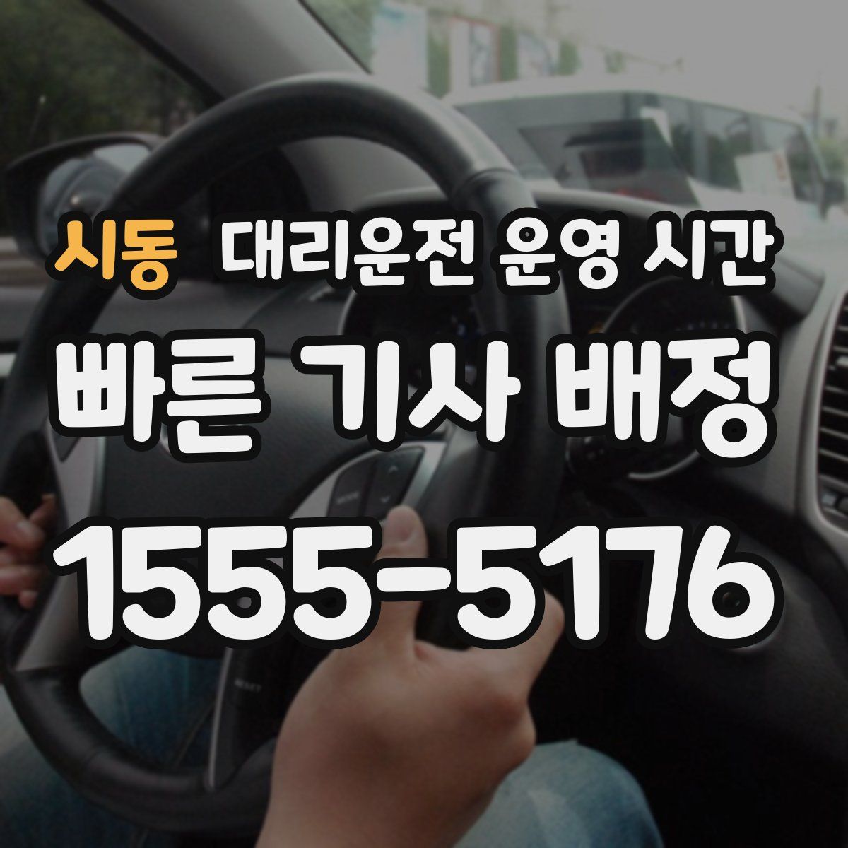 시동 대리운전 운영 시간