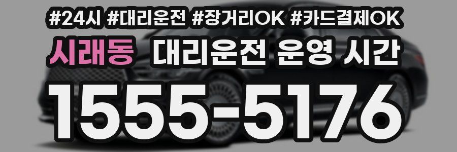 시래동 대리운전 운영 시간