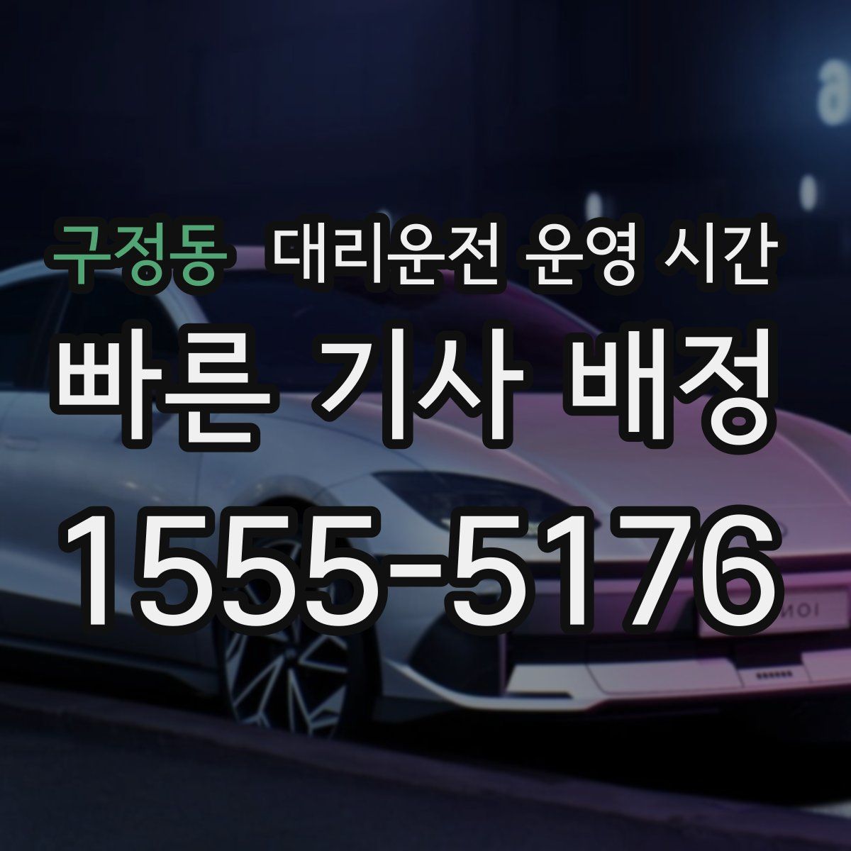 구정동 대리운전 운영 시간