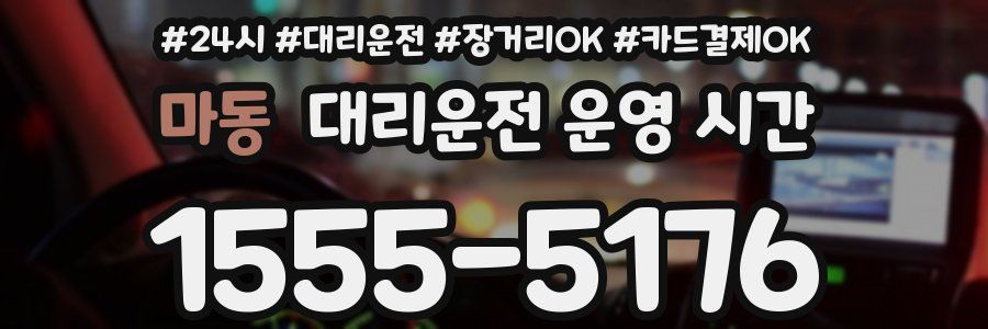 마동 대리운전 운영 시간