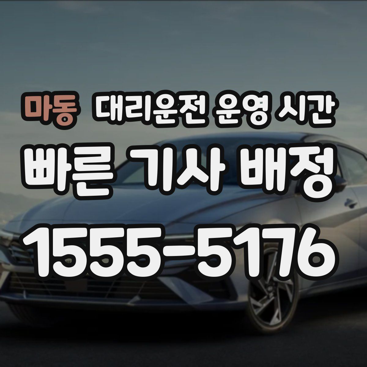 마동 대리운전 운영 시간