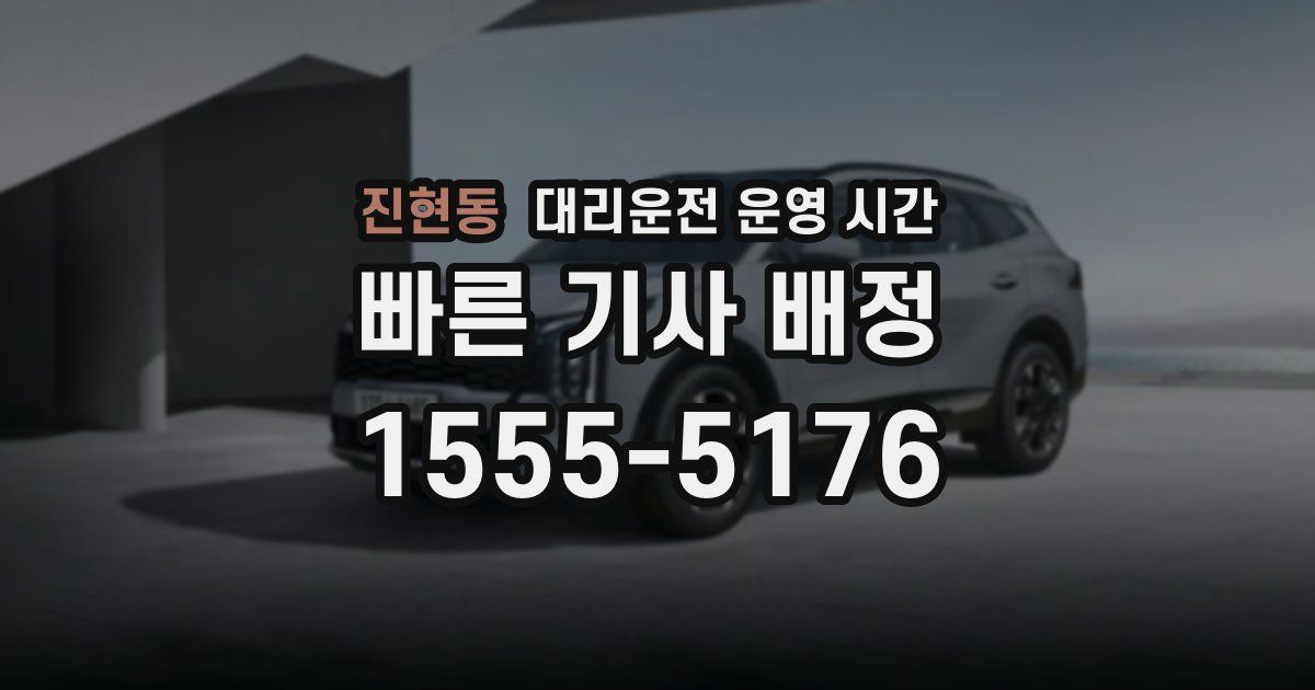 진현동 대리운전 운영 시간