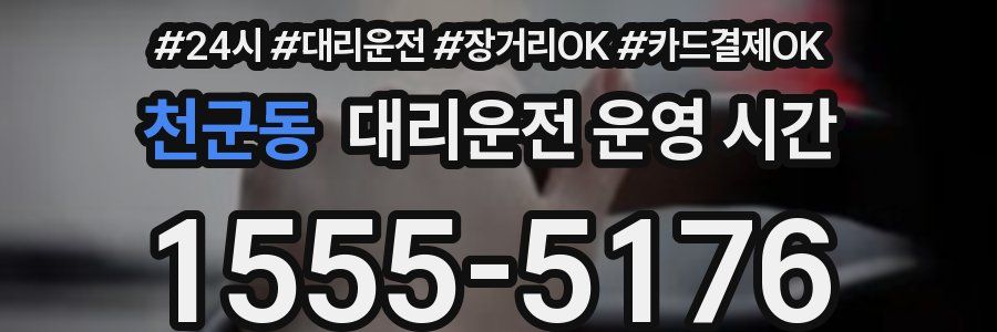 천군동 대리운전 운영 시간