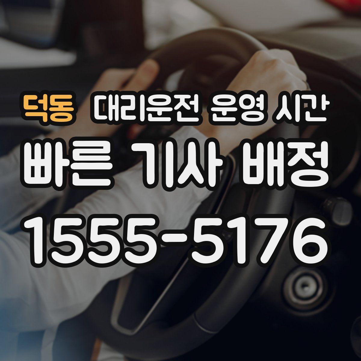 덕동 대리운전 운영 시간