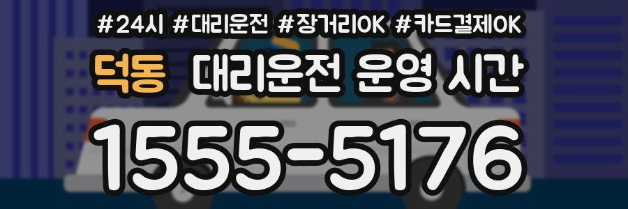 덕동 대리운전 운영 시간
