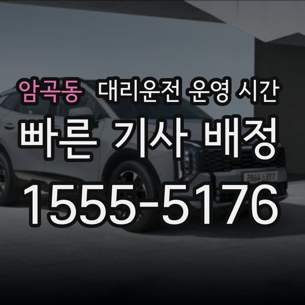 암곡동 대리운전 운영 시간