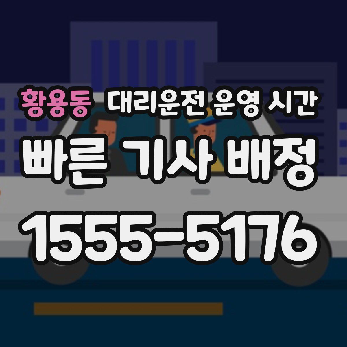 황용동 대리운전 운영 시간