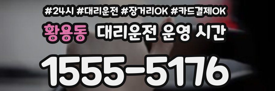 황용동 대리운전 운영 시간