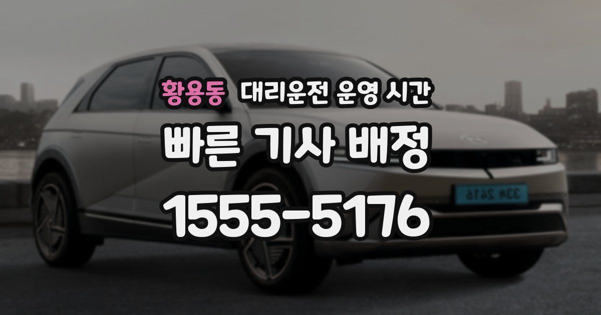 황용동 대리운전 운영 시간