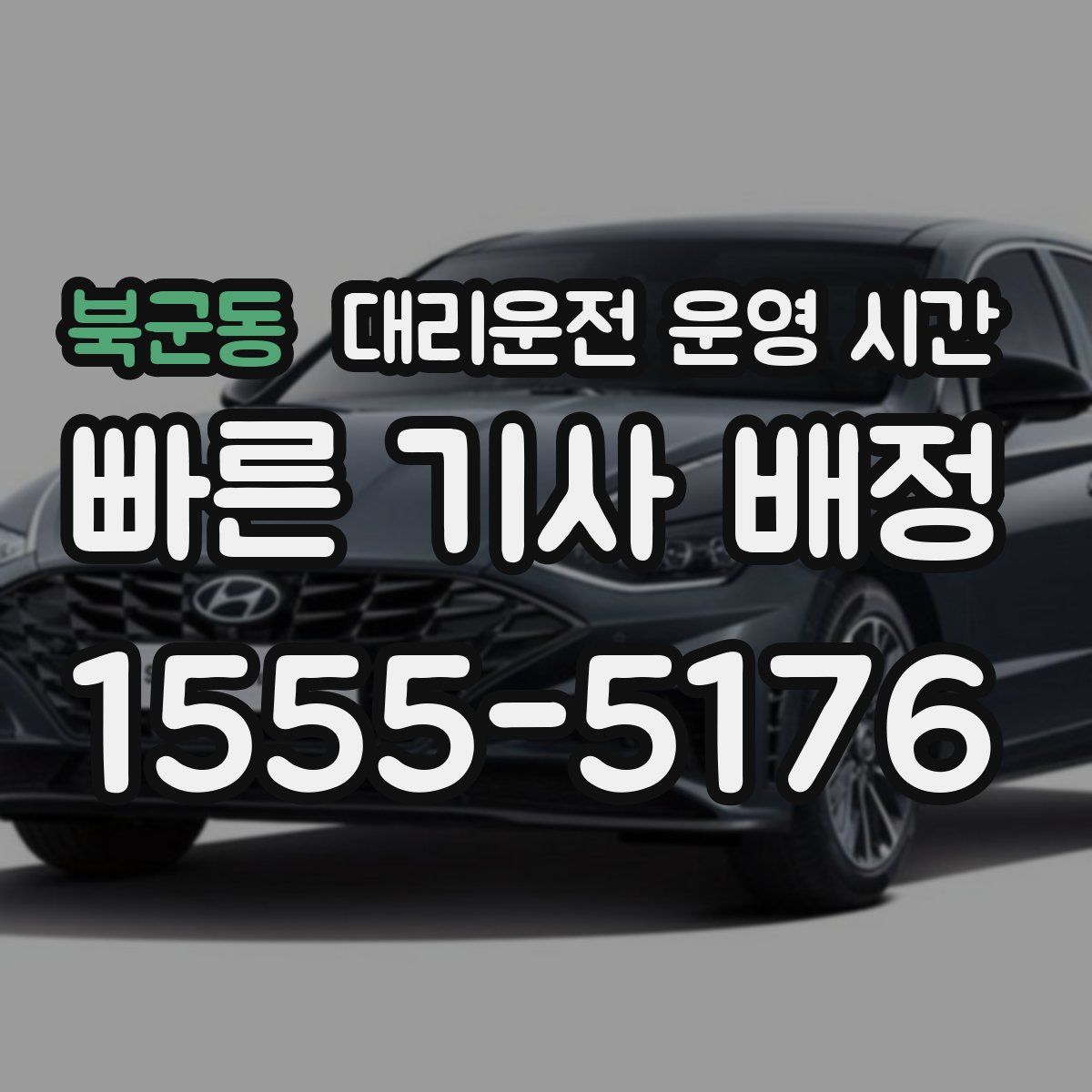 북군동 대리운전 운영 시간