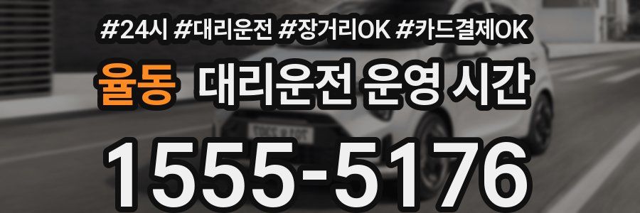 율동 대리운전 운영 시간