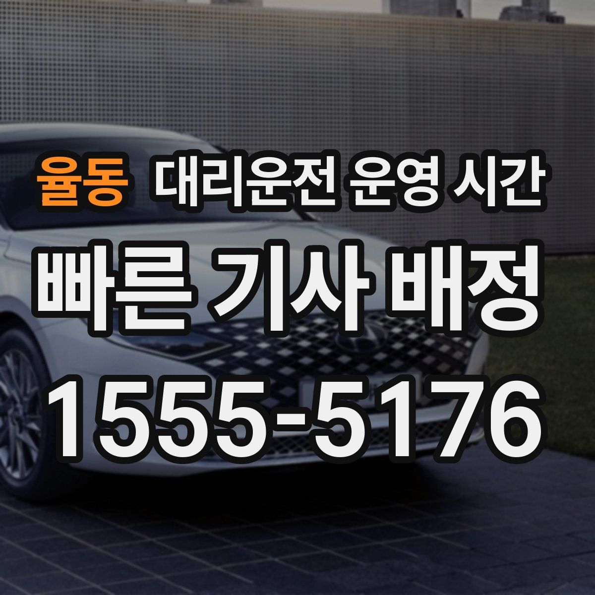 율동 대리운전 운영 시간