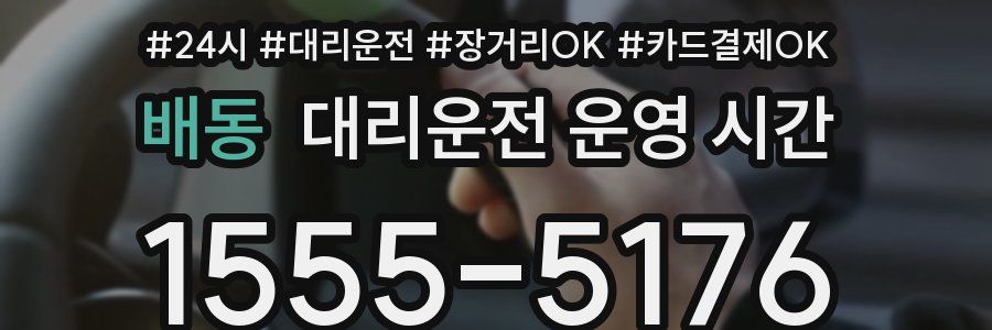 배동 대리운전 운영 시간