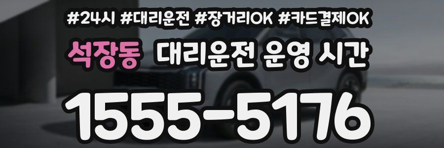 석장동 대리운전 운영 시간