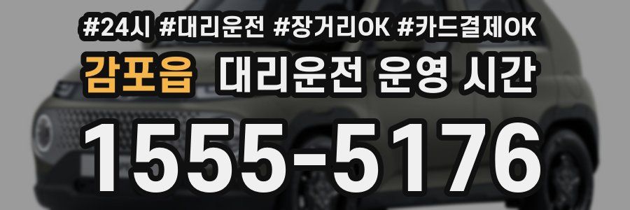 감포읍 대리운전 운영 시간