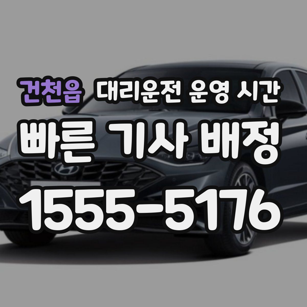 건천읍 대리운전 운영 시간