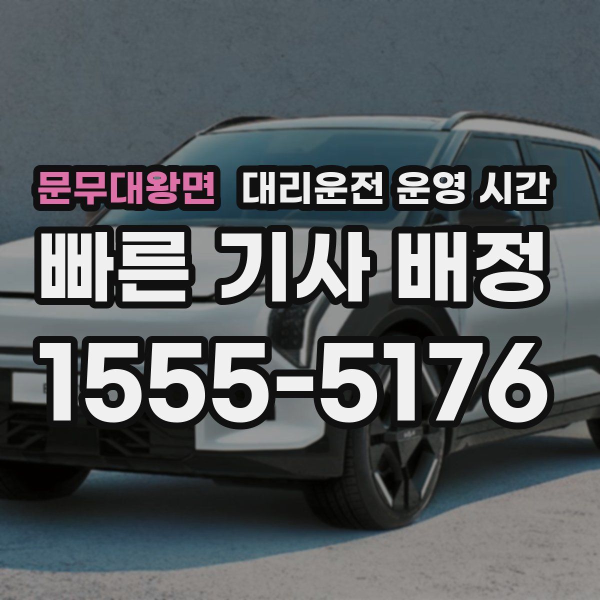 문무대왕면 대리운전 운영 시간