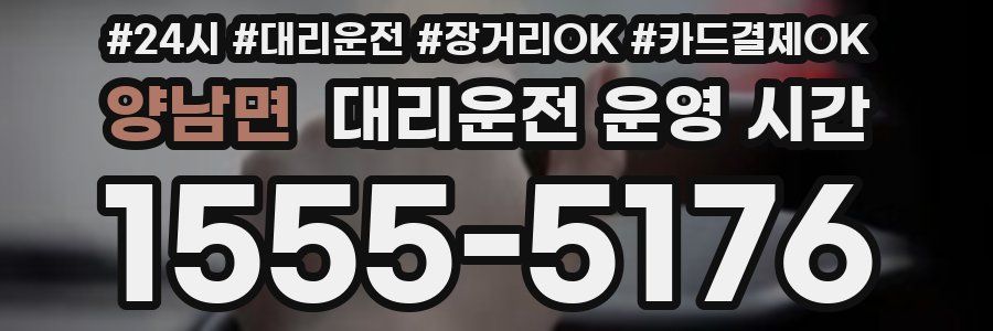 양남면 대리운전 운영 시간