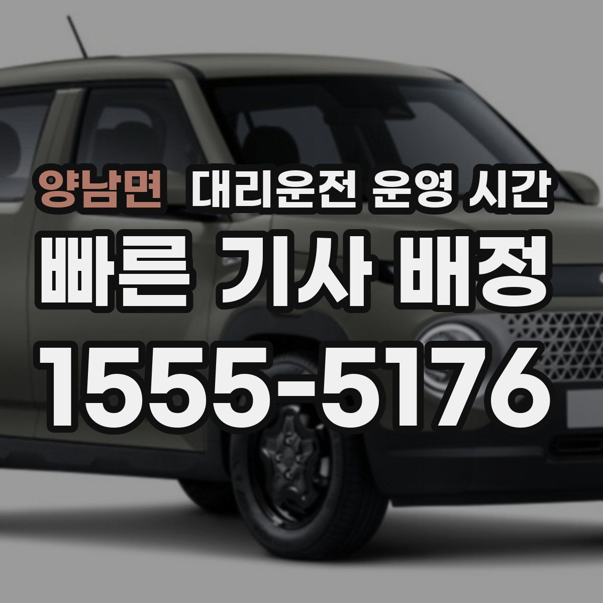 양남면 대리운전 운영 시간