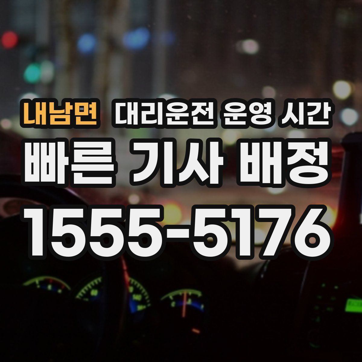 내남면 대리운전 운영 시간