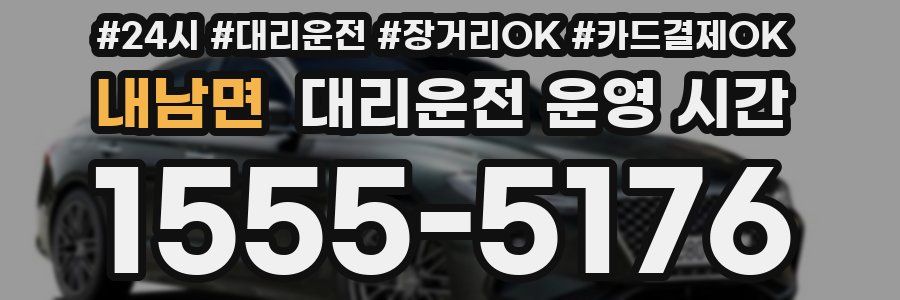 내남면 대리운전 운영 시간