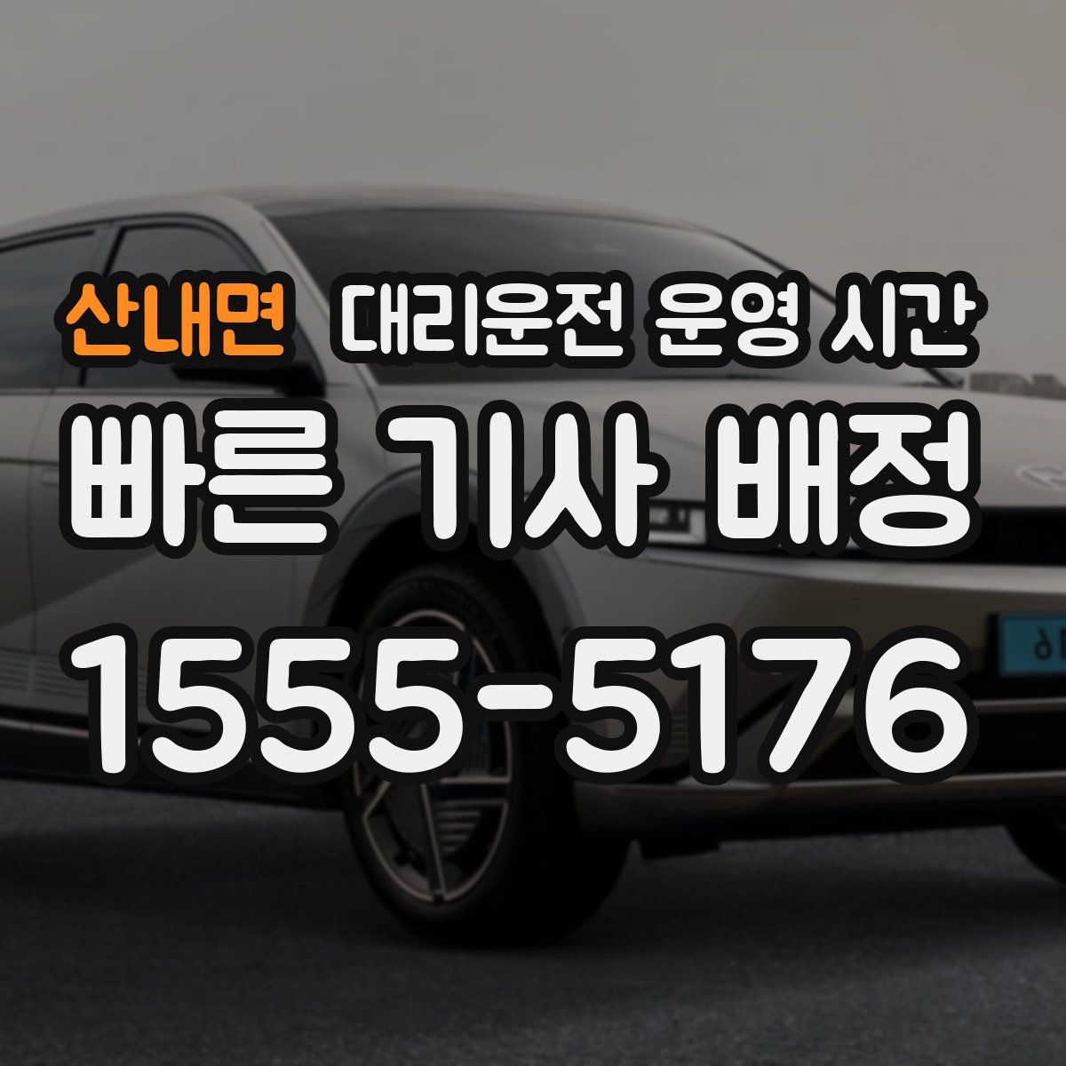 산내면 대리운전 운영 시간