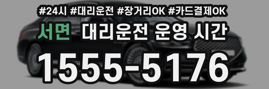 서면 대리운전 운영 시간