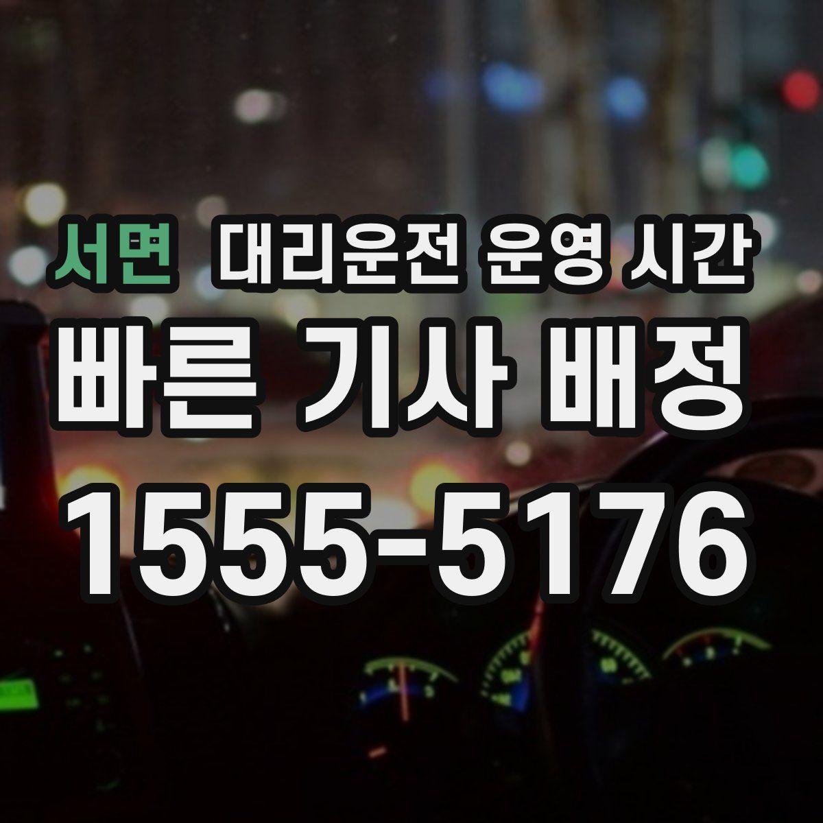 서면 대리운전 운영 시간
