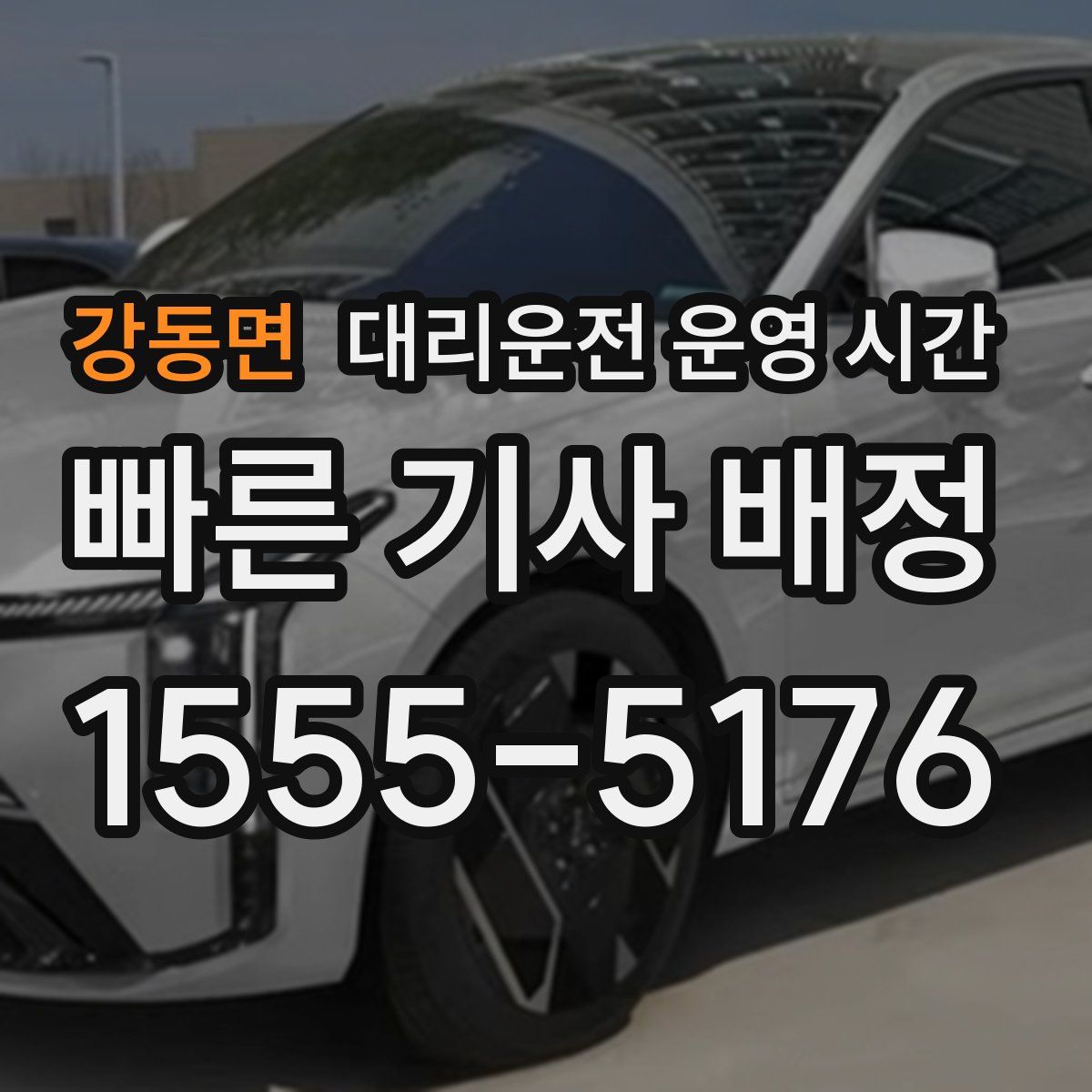 강동면 대리운전 운영 시간