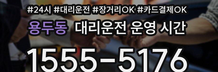 용두동 대리운전 운영 시간