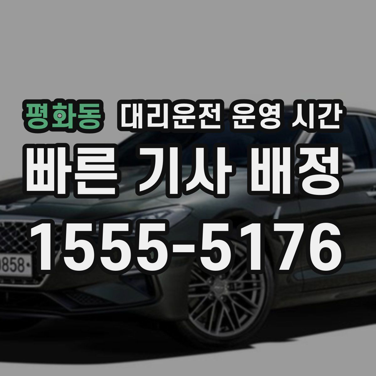 평화동 대리운전 운영 시간