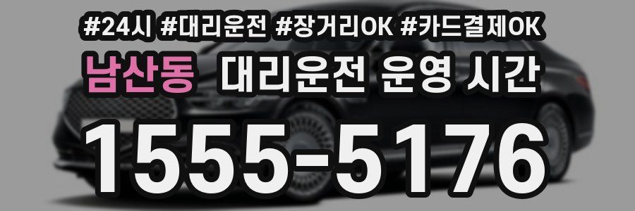 남산동 대리운전 운영 시간