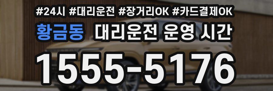 황금동 대리운전 운영 시간