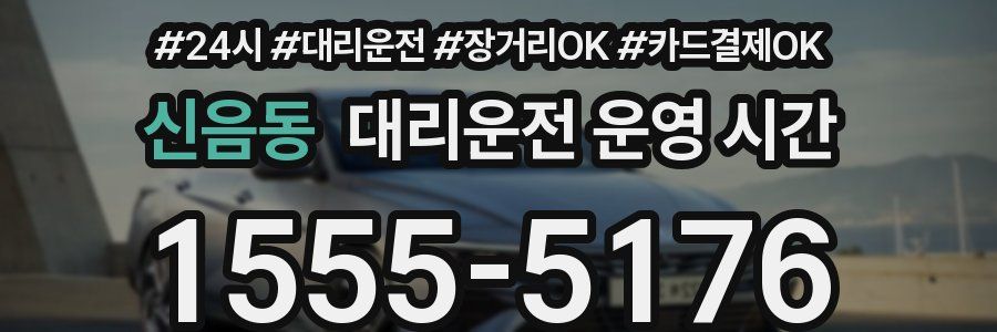 신음동 대리운전 운영 시간
