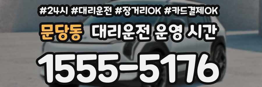 문당동 대리운전 운영 시간