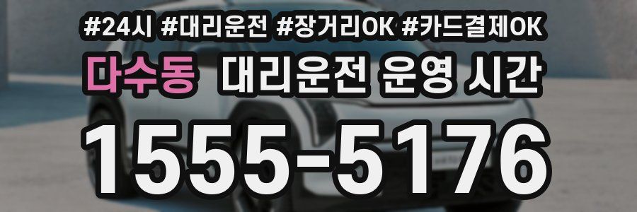 다수동 대리운전 운영 시간