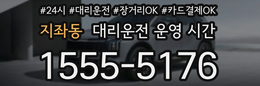 지좌동 대리운전 운영 시간