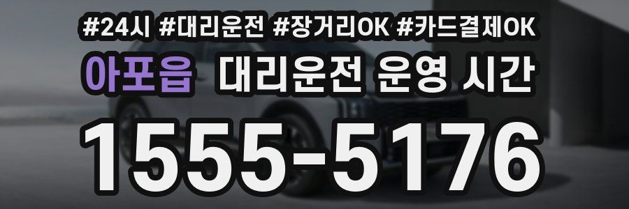 아포읍 대리운전 운영 시간