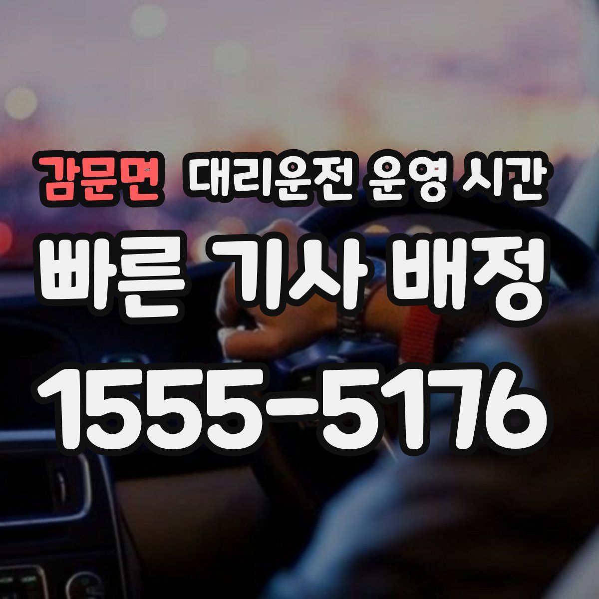 감문면 대리운전 운영 시간