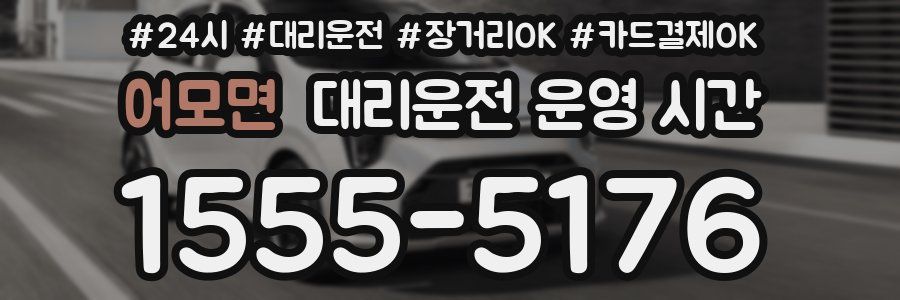 어모면 대리운전 운영 시간