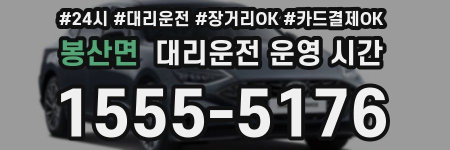 봉산면 대리운전 운영 시간