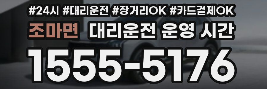 조마면 대리운전 운영 시간
