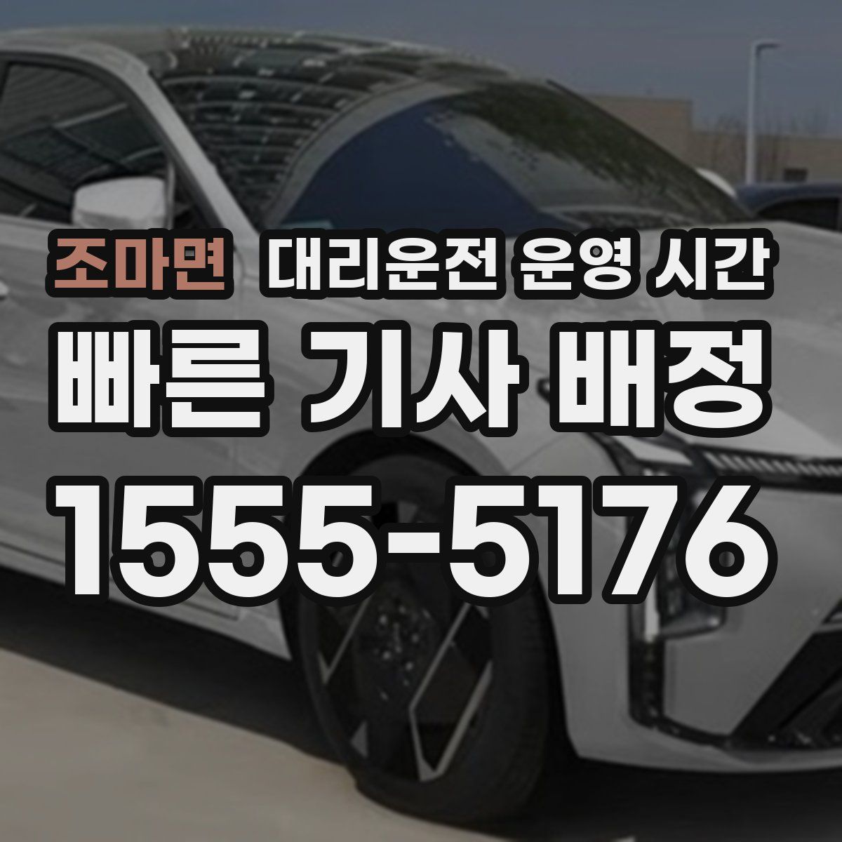 조마면 대리운전 운영 시간
