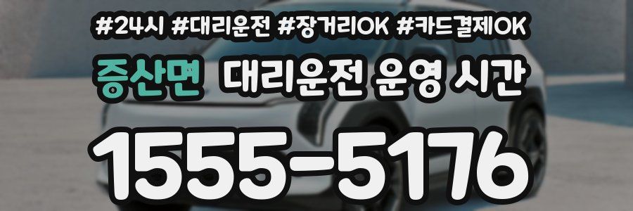 증산면 대리운전 운영 시간